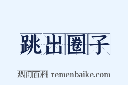 跳出圈子是什么意思的图片